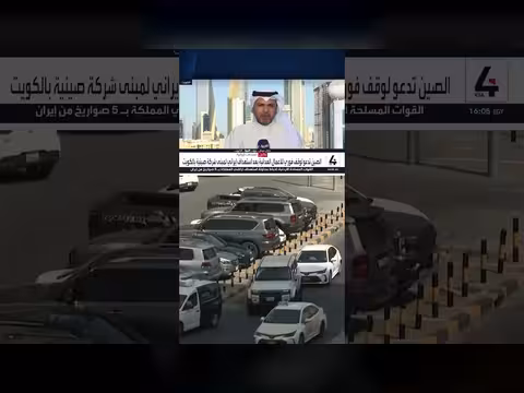 الهجوم الإيراني يستهدف شركة صينية في الكويت ويقتل سائقاً نيبالياً