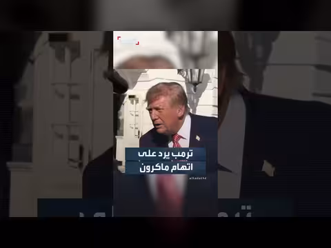 ترمب يرد على اتهام ماكرون بالمسؤولية عن أعمال الشغب في فرنسا