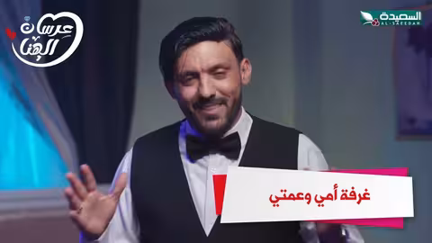 غرفة أمي وعمتي عرسان الهناء