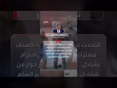 مادورو يدعو من سجنه لدعم الحوار السياسي في فنزويلا الأسبوع المقبل