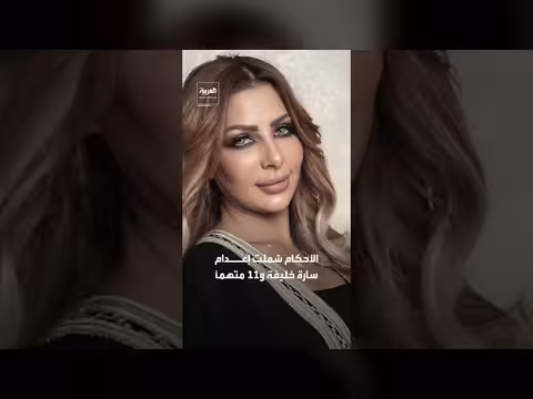 محكمة مصرية تقضي بالإعدام على سارة خليفة و11 متهما في قضية مخدرات