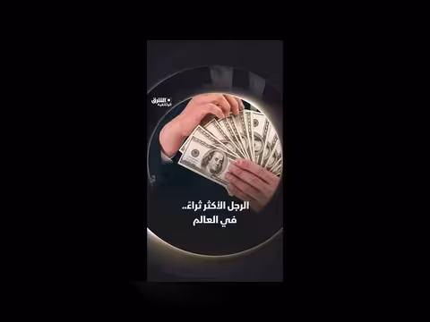أغنى رجل في العالم
