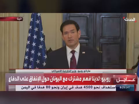 وزير الخارجية الأميركي يعلن مذكرة تفاهم أمني مع اليونان لمكافحة الإرهاب