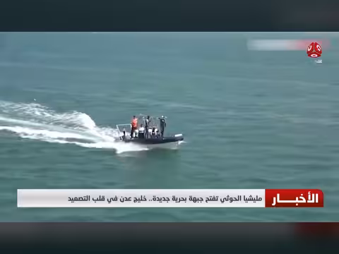 مليشيا الحوثي تفتح جبهة بحرية جديدة في خليج عدن