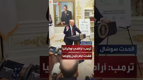ترمب: أوكرانيا لم تفقد أراضياً خلال فترة رئاستي