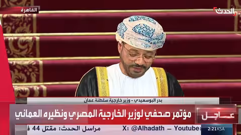 كلمة وزير خارجية عمان في مؤتمر صحفي مع نظيره المصري