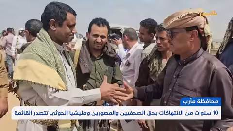 مأرب.. اليوم العالمي لحرية الصحافة 3 مايو.. الصحفيون يواجهون تحديات كبيرة تقرير: علي الجرادي