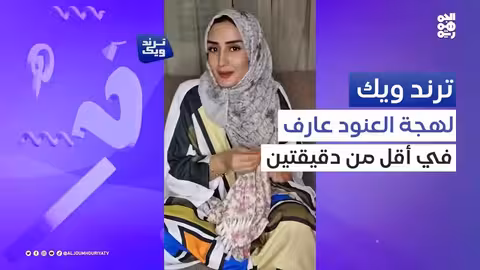 العنود عارف واللهجة اللحجية.. الكثير في أقل من دقيقتين ترند ويك