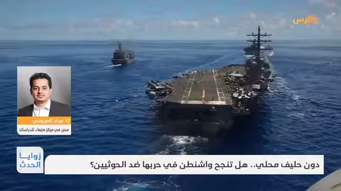 زوايا الحدث دون حليف محلي.. هل تنجح واشنطن في حربها ضد الحوثيين؟