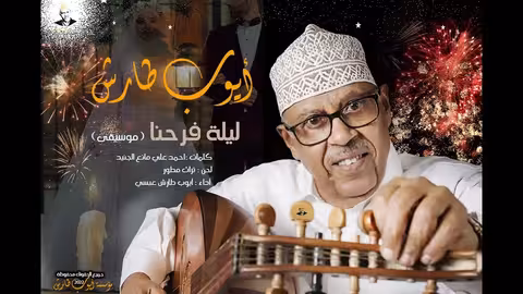 ايوب طارش - زفة ليلة فرحنا (موسيقى)
