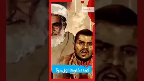 غرباء كما دخلوها اول مرة