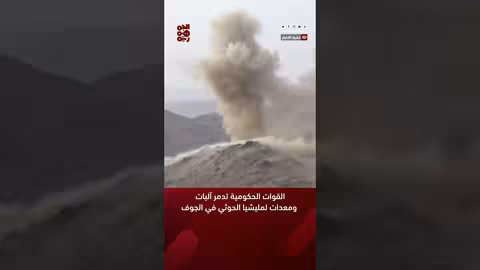 القوات الحكومية تدمر آليات ومعدات لمليشيا الحوثي في الجوف
