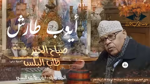 ايوب طارش صباح الخير - طاب البلس (النسخة الاصلية - تسجيلات خاصة)