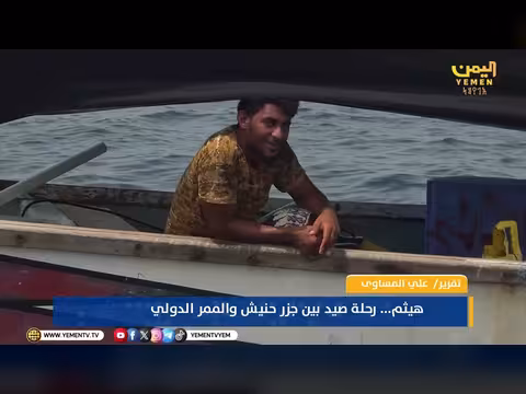 هيثم رحلة صيد بين جزر حنيش والممر الدولي