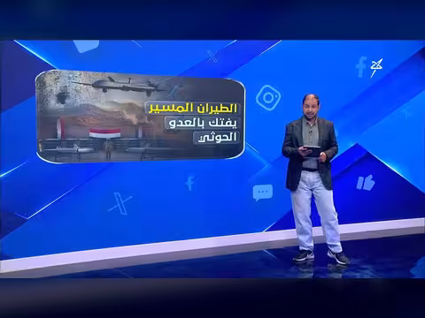 استديو سهيل: الطيران المسير يلحق خسائر فادحة بالعدو الحوثي