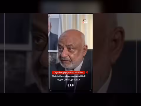 محافظ الحديدة: سنعيد ترتيب القوات ودحر الحوثيين من الساحل الغربي