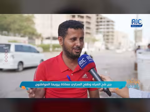 مايك عدني... معاناة المياه والمجاري في اليمن