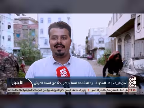 نساء تعز رحلة شاقة من الريف إلى المدينة بحثاً عن لقمة العيش