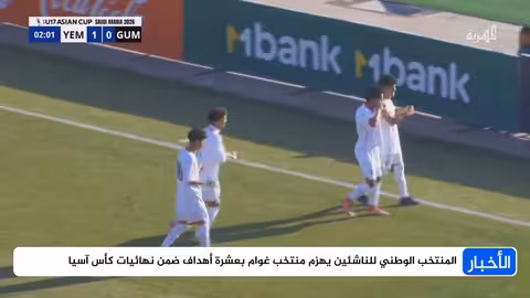 المنتخب اليمني للناشئين يسحق غوام بعشرة أهداف في كأس آسيا