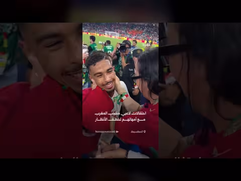 فرحة لاعبي المغرب مع أمهاتهم