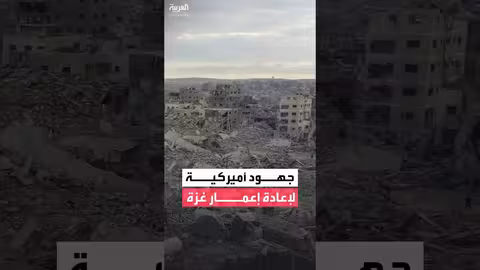 جهود أمريكية ودولية لإعادة إعمار غزة والمرحلة الثانية من الاتفاق