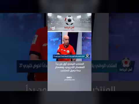 القدسي: المنتخب اليمني أول من بدأ معسكر جدة التدريبي