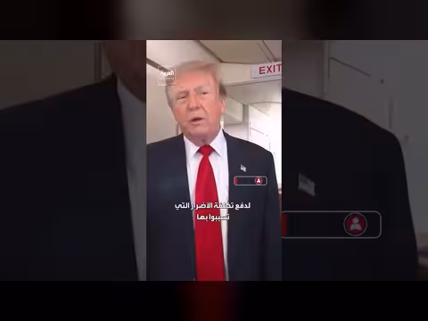 ترمب: الأصول الإيرانية ستدفع تعويضات أضرار السفن في مضيق هرمز