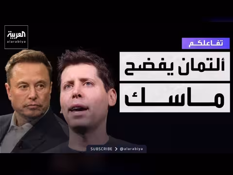 سام ألتمان يكشف تفاصيل صادمة عن ماسك أمام المحكمة