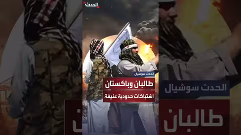 اشتباكات حدودية عنيفة بين طالبان وباكستان في ثلاث ولايات
