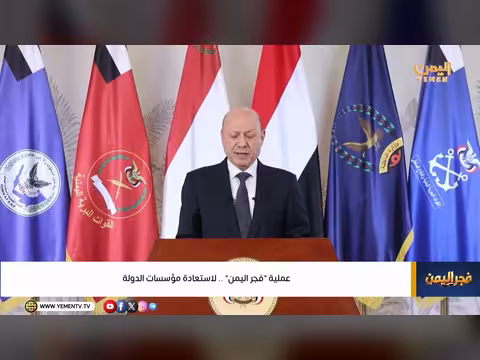 عملية فجر اليمن لاستعادة مؤسسات الدولة
