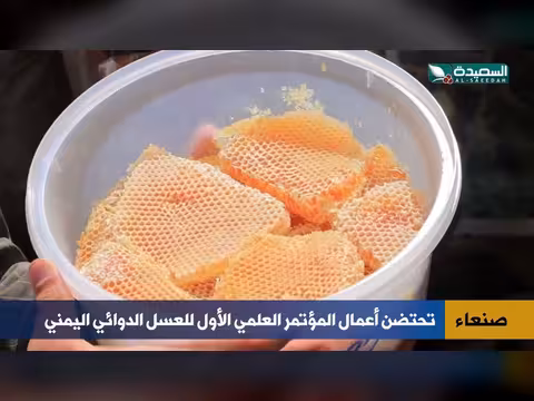 العسل اليمني تحت المجهر