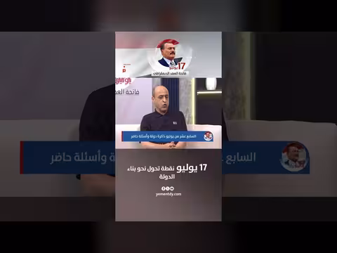 عبد الله فرحان: 17 يوليو نقطة تحول