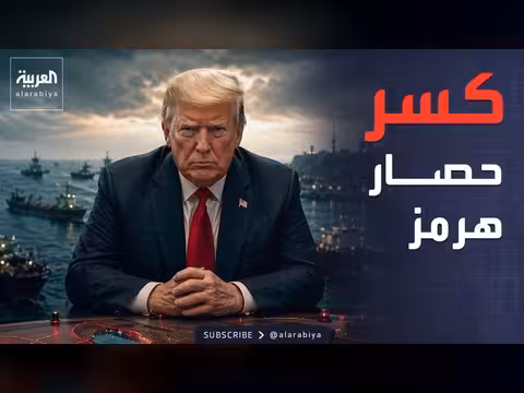 ترمب يدرس إعادة إطلاق مشروع الحرية في هرمز
