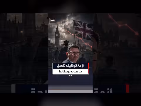 أزمة توظيف تهدد خريجي بريطانيا وهبوط فرص العمل
