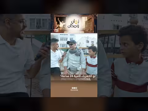 لو الكهرباء لاصية 24 ساعة؟