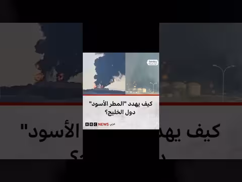كيف يهدد المطر الأسود دول الخليج؟
