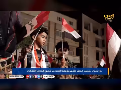 تعز في سبتمبر.. تجدد الروح الجمهورية في مواجهة الحوثيين