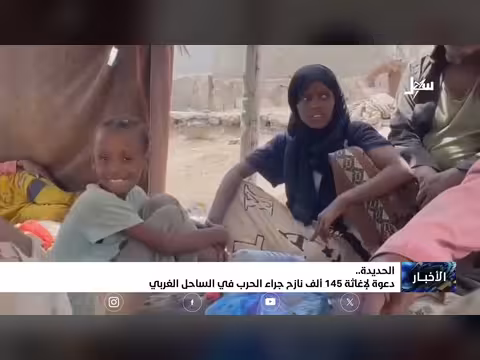 دعوة لإغاثة 145 ألف نازح في الساحل الغربي اليمني