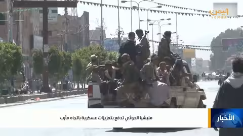 مليشيا الحوثي تدفع بتعزيزات عسكرية نحو مأرب