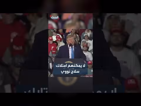 ترمب: إيران ستستخدم السلاح النووي إذا امتلكته