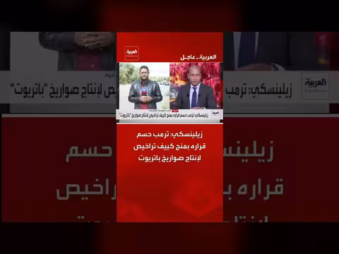 زيلينسكي: ترمب حسم قرار منح كييف تراخيص إنتاج صواريخ باتريوت