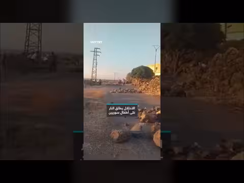 قوات الاحتلال الإسرائيلي تطلق النار على أطفال سوريين