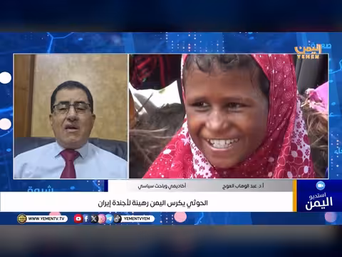الحوثي يكرس اليمن رهينة لأجندة إيران