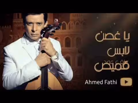 أحمد فتحي يعزف يا غصن لابس قميص