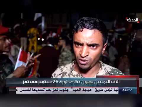 آلاف اليمنيين يحيون ذكرى ثورة 26 سبتمبر في تعز