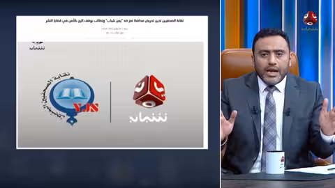 قناة يمن شباب توضح موقفها من تقرير حول قيود على الجيش في تعز