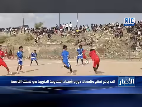 الحد يافع تفتتح منافسات الدوري الجنوبي