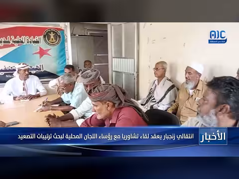 الانتقالي زنجبار يعقد لقاء تشاوريا