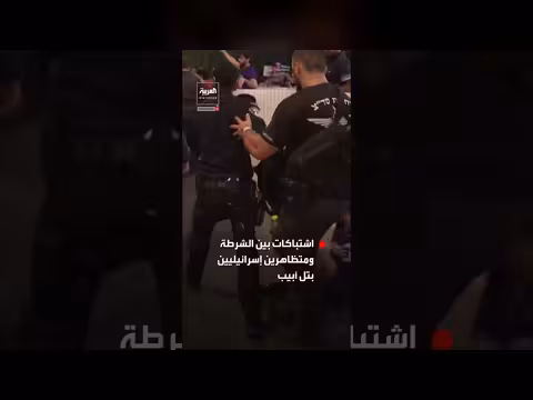 اشتباكات بين الشرطة ومتظاهرين إسرائيليين في تل أبيب رفضا لعنف المستوطنين