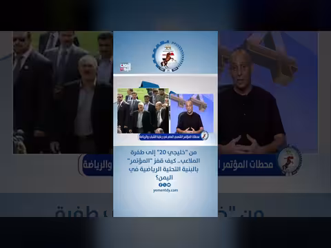 فهمي صلاح: المؤتمر الشعبي العام قاد قفزة تاريخية في البنية التحتية الرياضية